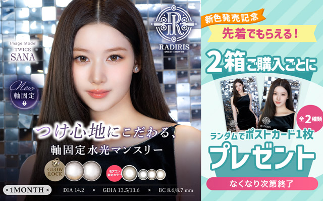 『ラディリスワンマンス』新色発売記念♡2箱ご購入ごとにポストカードをランダムで1枚プレゼント♪