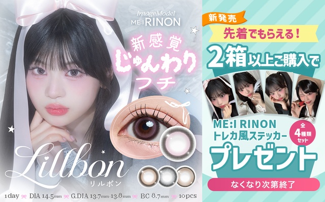 『リルボン』発売記念!!2箱以上購入で、ME:I RINON トレカ風ステッカー4種プレゼント♡