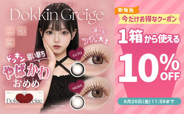 『フェアリーラボワンデー ドッキングレージュ』発売記念!!今だけ使える10%OFFクーポン配布中!!
