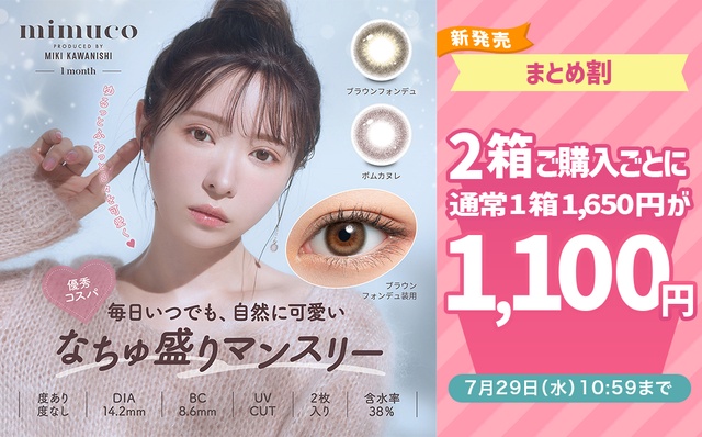 『ミムコワンマンス』発売記念♡ミムコワンマンス2箱同時購入で1箱あたり1,100円!!
