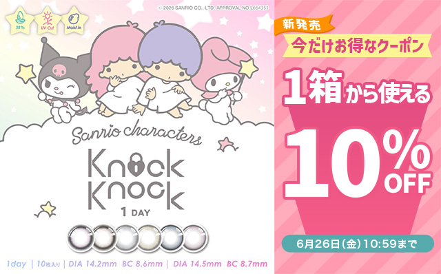 『ノックノック×クロミ♡マイメロディ』発売記念!!今だけ使える10%OFFクーポン配布中!!