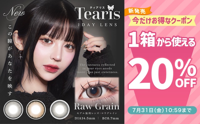 『ティアリス』発売記念♡1箱から使える20％OFFクーポン配布中!!