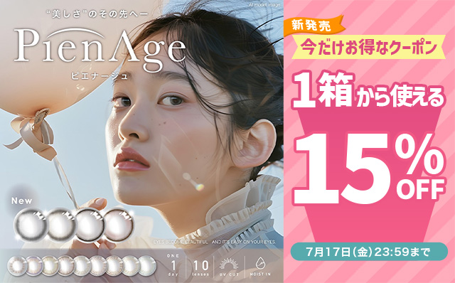 『ピエナージュ』新発売記念!!今だけ使える15%OFFクーポン配布中!!