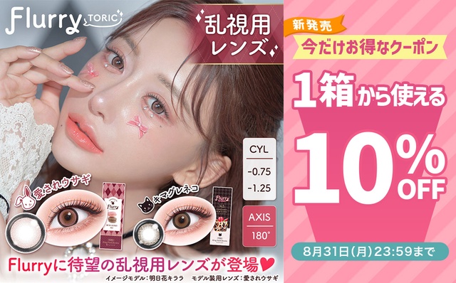『フルーリートーリック』発売記念♡1箱から使える10％OFFクーポン配布中!!