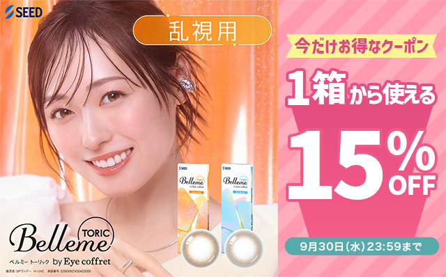 『ベルミートーリック(乱視用)』に今だけ使える15%OFFクーポン配布中!!