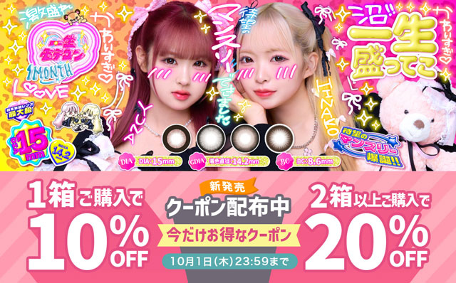 『一生モテコンワンマンス』発売記念♡今だけ1箱10%OFF&2箱以上20%OFFクーポン配布中!!
