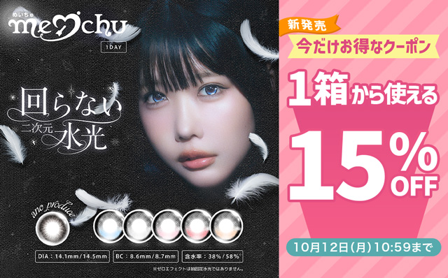 『メイチュ』発売記念♡今だけ使える15%OFFクーポン配布中!!