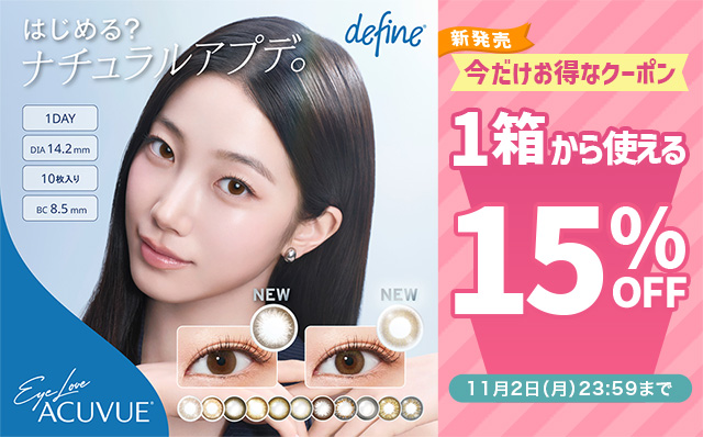 『ワンデーアキュビューディファインモイスト』発売記念!!今だけ使える15%OFFクーポン配布中!!