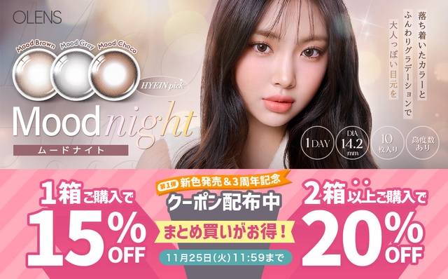 『オーレンズ』新色発売&3周年記念♡対象商品が1箱購入で15%OFF、2箱以上購入で20%OFF♪