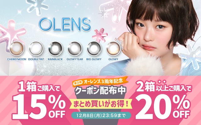 『オーレンズ』3周年記念♡対象商品が1箱購入で15%OFF、2箱以上購入で20%OFF♪