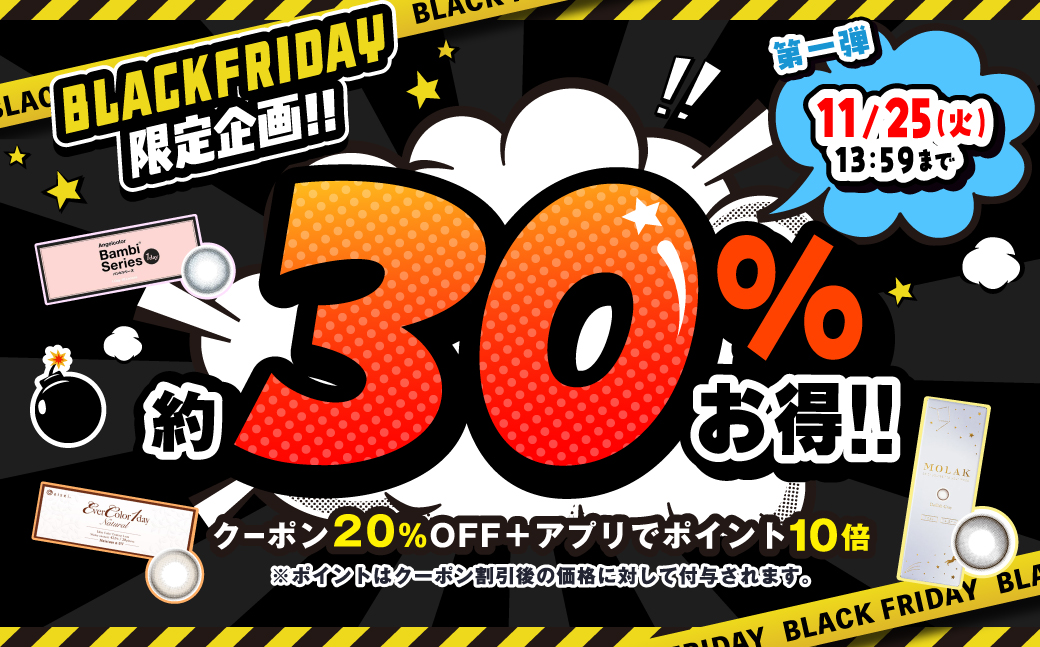 ブラックフライデー第一弾！約30%お得SALE
