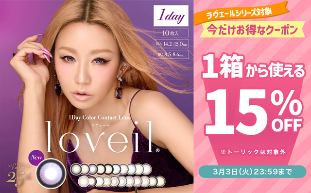 『ラヴェールシリーズ』に使える15％OFFクーポン発行中!!