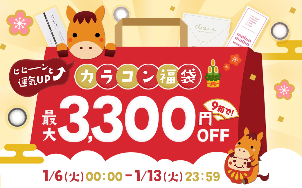 カラコン福袋！最大3,300円OFF！