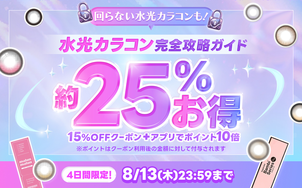 水光カラコン完全攻略ガイド！約25%お得
