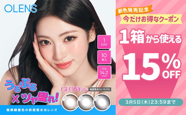『オーレンズ』新色発売記念♪全シリーズで使える15％OFFクーポン配布中♡