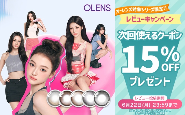 オーレンズ対象シーリズ限定♡レビュー投稿ですぐに使える15%クーポン配布中‼︎