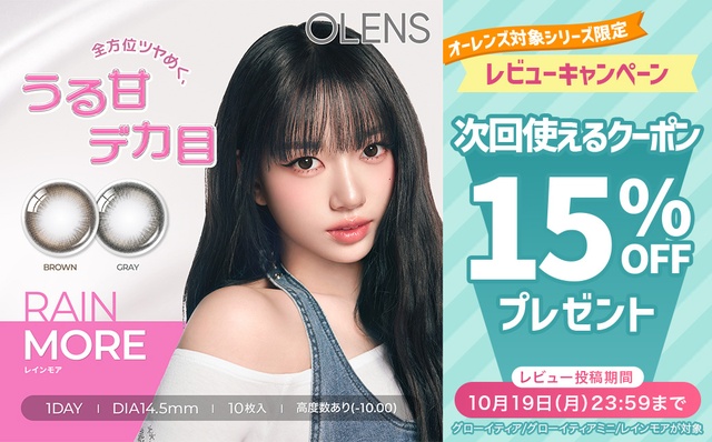 『オーレンズ』対象シリーズ限定！レビュー投稿ですぐ使える15%OFFクーポン配布♪