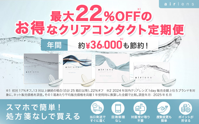 人気のクリアレンズ『エアレンズ』シリーズが定期購入で約最大22%OFFのお買い得!!定期購入対象所品のページはこちら
