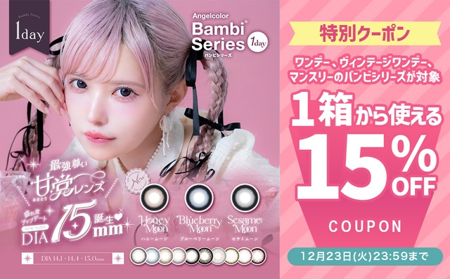 『エンジェルカラーバンビシリーズ』の対象商品が今だけ15%OFF!!
