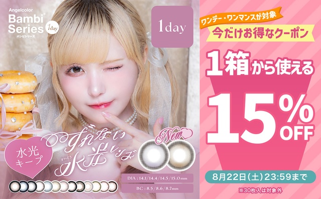 『エンジェルカラーバンビワンデー・ワンマンス』1箱から使える15%OFFクーポン配布中!!