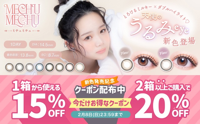 『ミチュミチュ』新色発売記念!!全色対象で最大20%OFFクーポン配布中♪