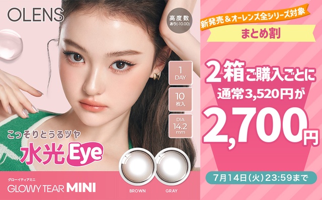 グローイティアミニ発売記念『オーレンズ全シリーズ対象』2箱同時購入で約23%OFFの合計2,700円‼︎