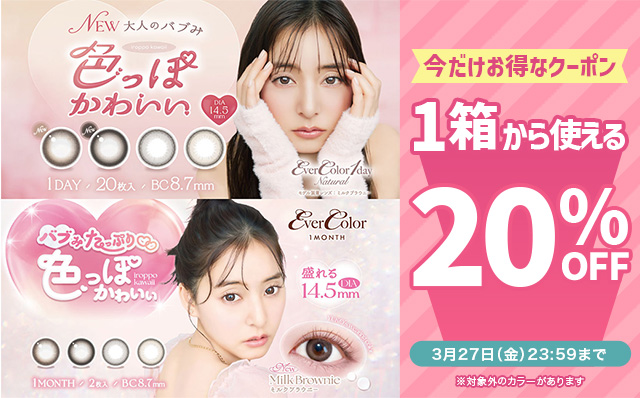 『エバーカラーワンデーナチュラル・エバーカラーワンマンス(対象色限定)』20%OFFクーポン配布中