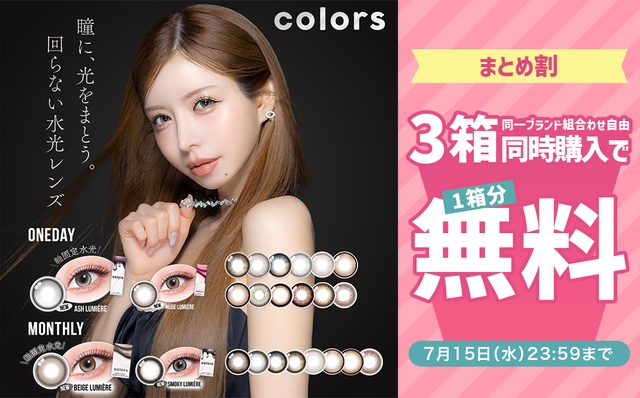 『カラーズワンデー・ワンマンス』3箱同時購入で1箱分無料キャンペーン開催中!!