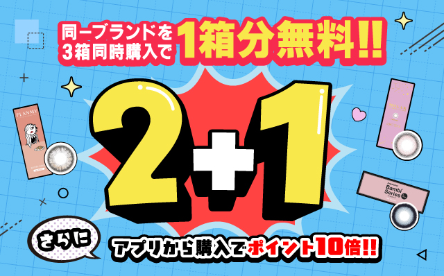 同一ブランドを3箱同時購入で1箱分無料!!2+1キャンペーン