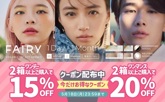 『フェアリーシリーズ』2箱以上購入でワンデー15％OFF・ワンマンス20％OFFクーポン配布中♪