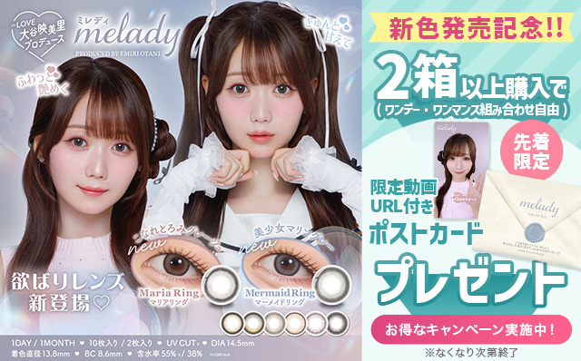 『ミレディ』新色発売記念!!2箱以上購入で限定動画URL付きポストカードプレゼント♡