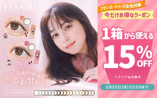 『フランミー』ワンデー&トーリックで使える15％OFFクーポン発行中!!
