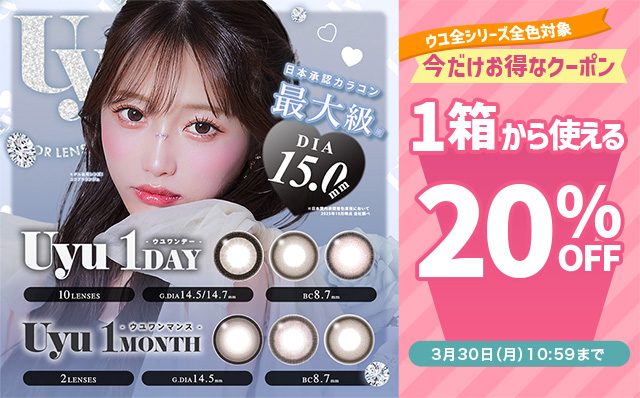 『ウユ(ワンデー/ワンマンス)』に今だけ使える20%OFFクーポン配布中!!