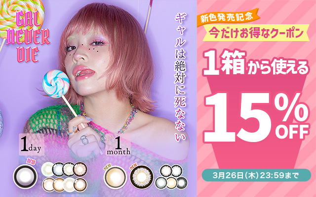 『ギャルネバーダイ(ワンデー・マンスリー)』新色発売記念今だけ使える15%OFFクーポン配布中!!