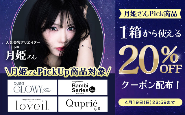 月姫さん’s Pick商品に使える20%OFFクーポン配布中!!