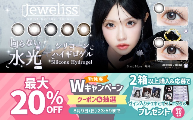 『ジュエリス』発売記念♡最大20％OFF&2箱以上購入で応募できる抽選プレゼントキャンペーン同時開催♪