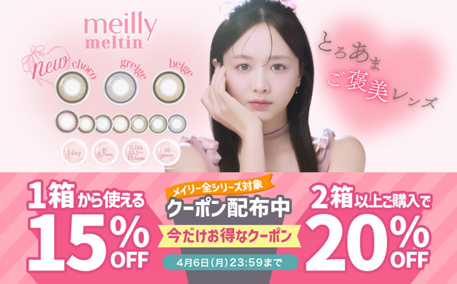 『メイリー(全シリーズ)』1箱から使える15%OFF&2箱以上で使える20%OFFクーポン配布中!!