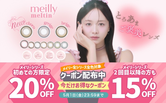 『メイリー全シリーズ』初めての方限定20%OFF、2回目以降の方も15%OFFクーポン配布中!!