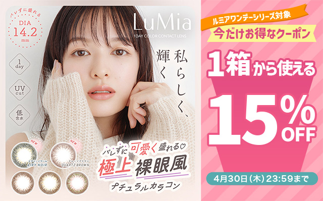 ルミアワンデーシリーズ対象!!今だけ使える15%OFFクーポン配布中!!