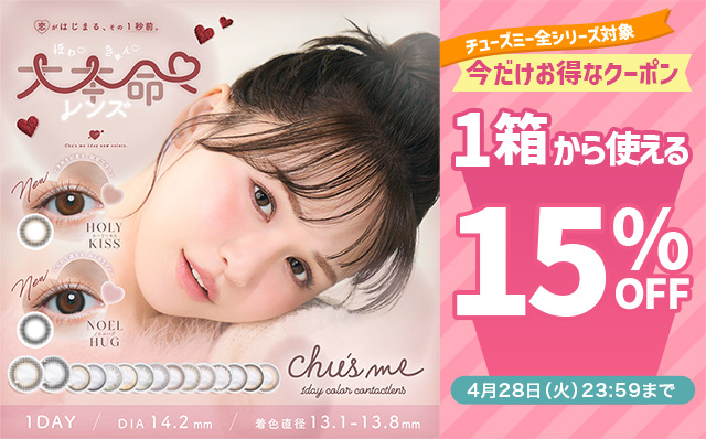 チューズミー全シリーズ対象!!今だけ使える15%OFFクーポン配布中!!