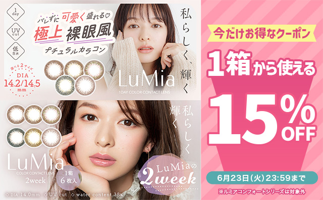 『ルミアシリーズ』に今だけ使える15%OFFクーポン配布中!!