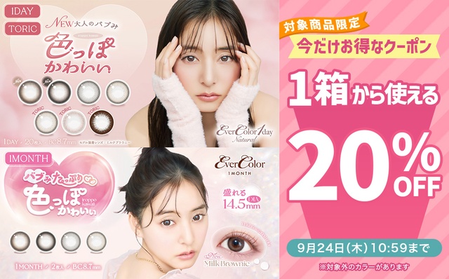 『エバーカラーシリーズ』対象商品限定!!1箱から使える20％OFFクーポン配布中♪