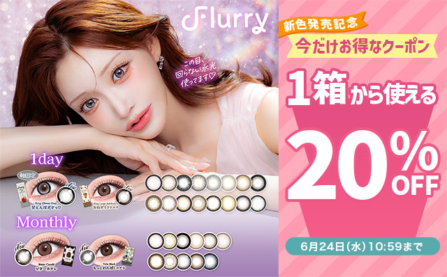 『フルーリー(ワンデー・マンスリー)』新色発売記念!!今だけ使える20%OFFクーポン配布中!!