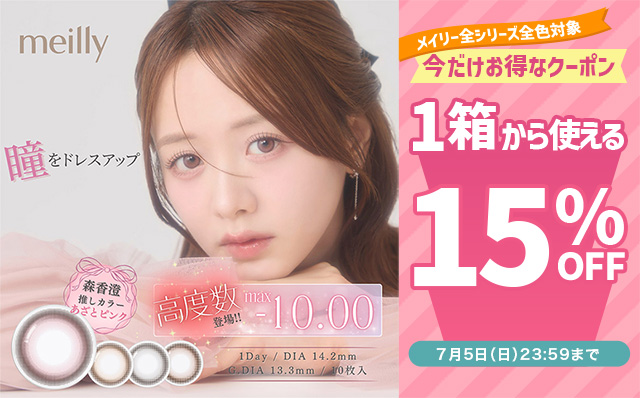 『メイリー(全シリーズ)』対象!!今だけ使える15%OFFクーポン配布中!!