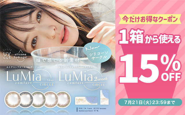 『ルミア コンフォートワンデー・2ウィーク』に今だけ使える15%OFFクーポン配布中!!