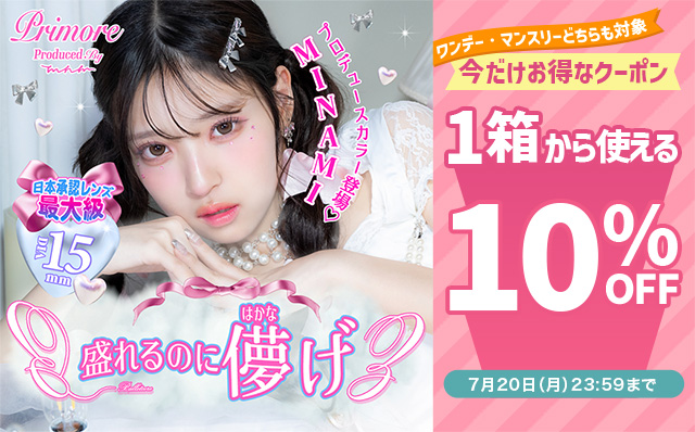 『プリモアワンデー・マンスリー』今だけ使える10%OFFクーポン配布中!!