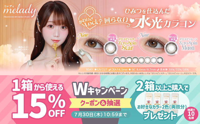 『ミレディ』1箱から使える15%OFFクーポン&抽選プレゼントキャンペーン同時開催♡
