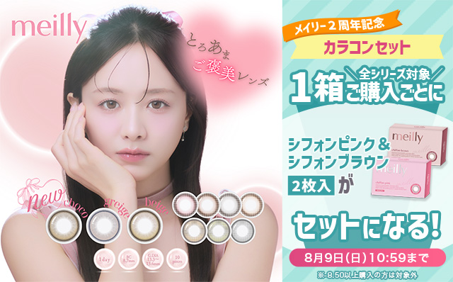 メイリー2周年記念♡1箱ご購入ごとにシフォンピンク&シフォンブラウン(2枚入り)がセットに!!
