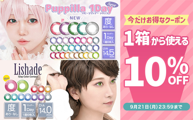 『アシストシュシュ(パピーラワンデー・リシェイドワンデー)』今だけ使える10%OFFクーポン配布!!