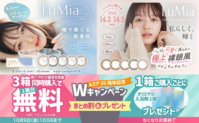 『ルミア』10周年記念♡1箱購入ごとに入浴剤プレゼント&同シリーズ3箱購入で1箱分無料!!